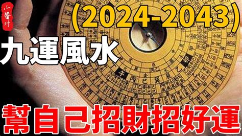 20年大運|錢財布局 開運色 九運 決定未來20年的運！2024進入。